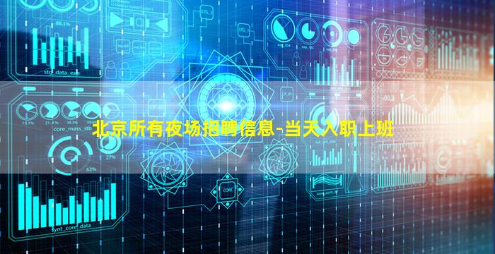 北京所有夜场招聘信息-当天入职上班